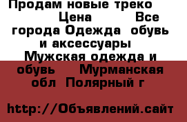 Продам новые треко “adidass“ › Цена ­ 700 - Все города Одежда, обувь и аксессуары » Мужская одежда и обувь   . Мурманская обл.,Полярный г.